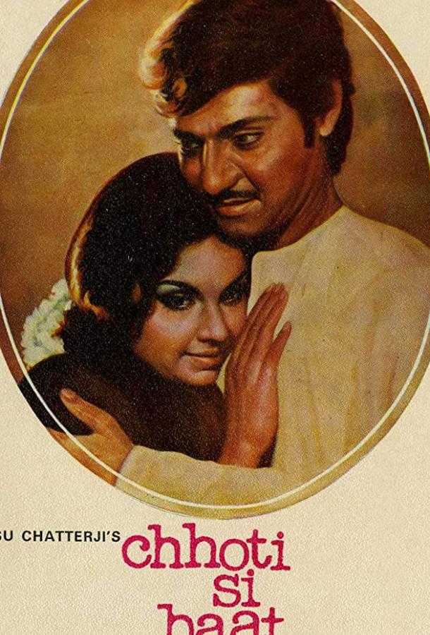 Маленькая вещь / Chhoti Si Baat (1976) 