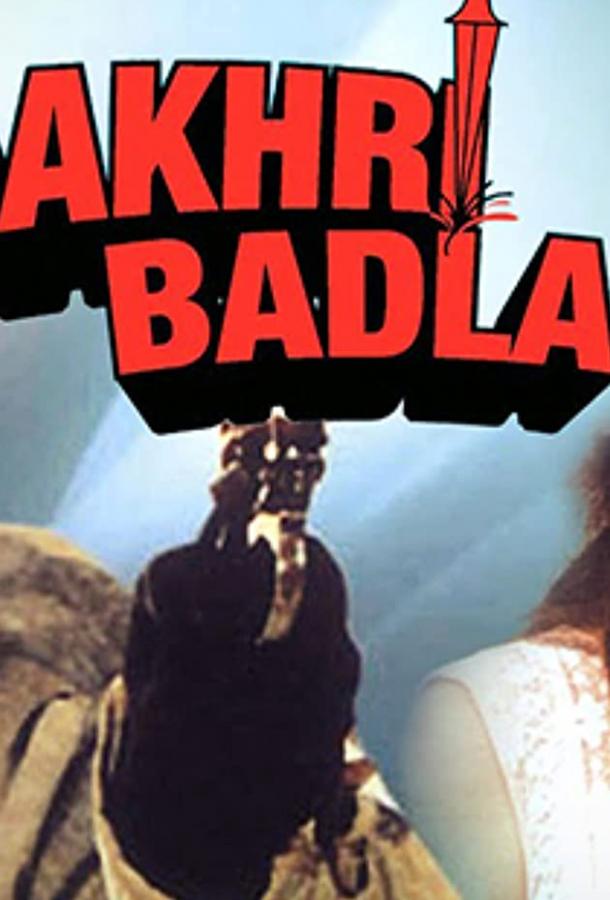 В погоне за сокровищами / Aakhri Badla (1989) 