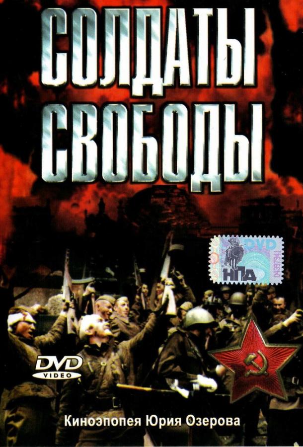 Солдаты свободы / Soldaty svobody (1976) 