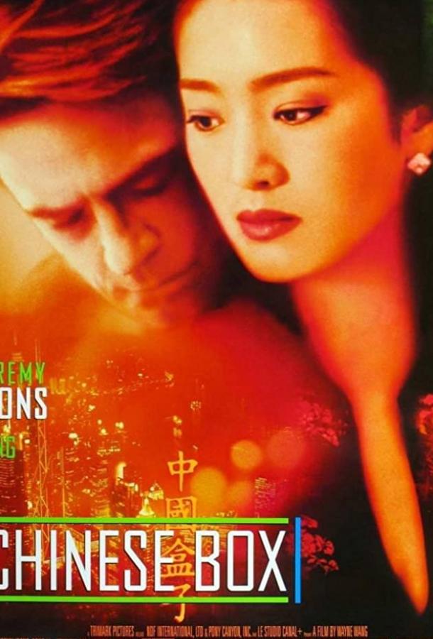Китайская шкатулка / Chinese Box (1997) 