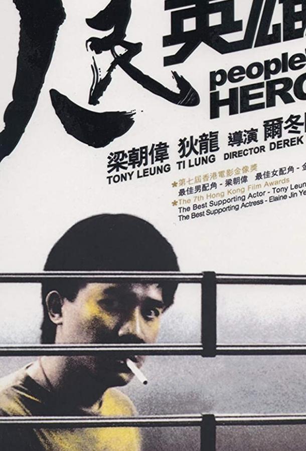 Герой из народа / Yan man ying hung (1987) 