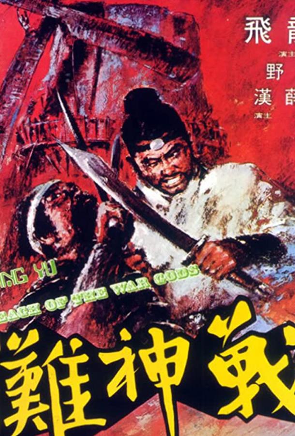 Побережье богов войны / Zhan shen tan (1973) 