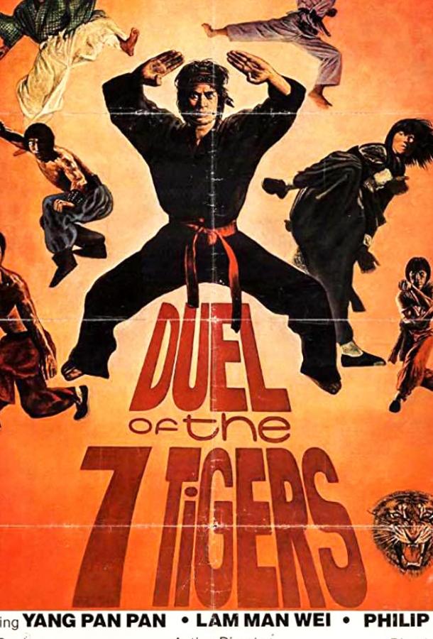 Дуэль семи тигров / Liu he qian shou (1979) 
