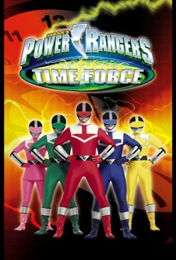Могучие рейнджеры 9: Патруль времени / Power Rangers Time Force (2001) 