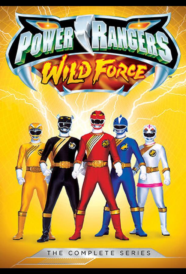 Могучие рейнджеры 10: Дикий мир / Power Rangers Wild Force (2002) 