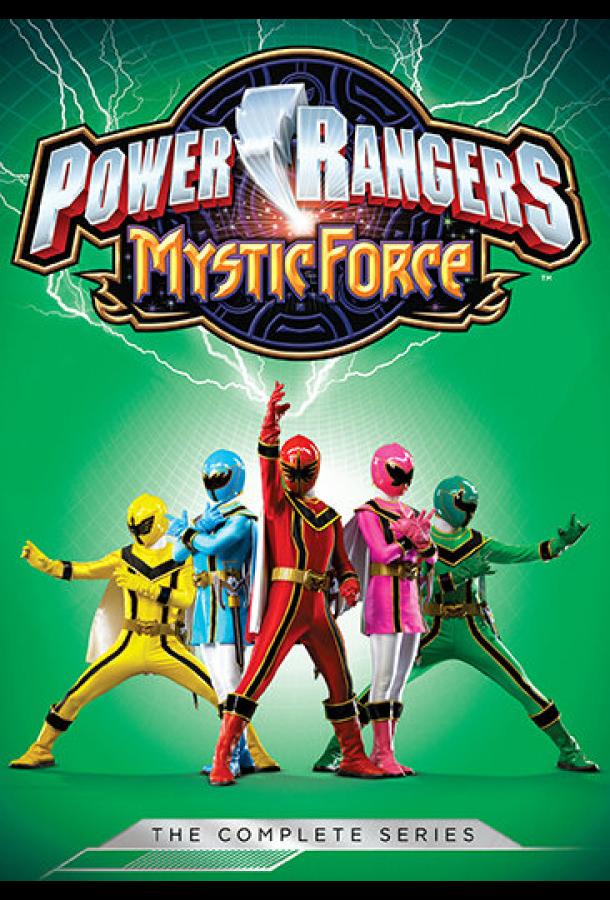 Могучие рейнджеры 14: Мистическая сила / Power Rangers Mystic Force (2006) 