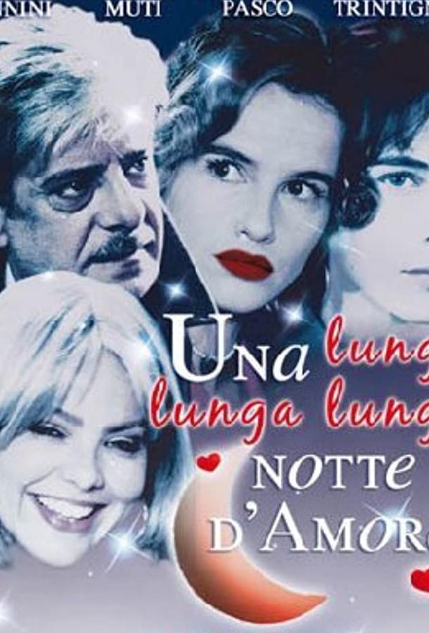 Долгая, долгая, долгая ночь любви / Una lunga lunga lunga notte d'amore (2001) 