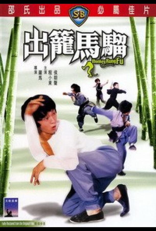 Обезьянье кунг-фу / Chu long ma liu (1979) 