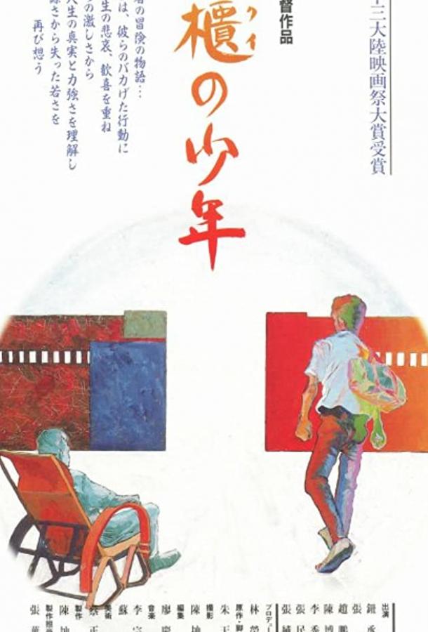 Парни из Фэнкуэй / Feng gui lai de ren (1983) 