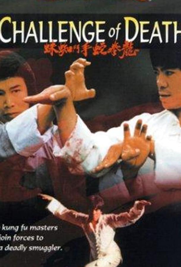 Вызов смерти / Long quan she shou dou zhi zhu (1979) 