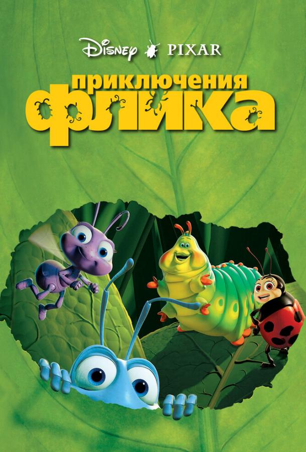 Приключения Флика / A Bug's Life (1998) 