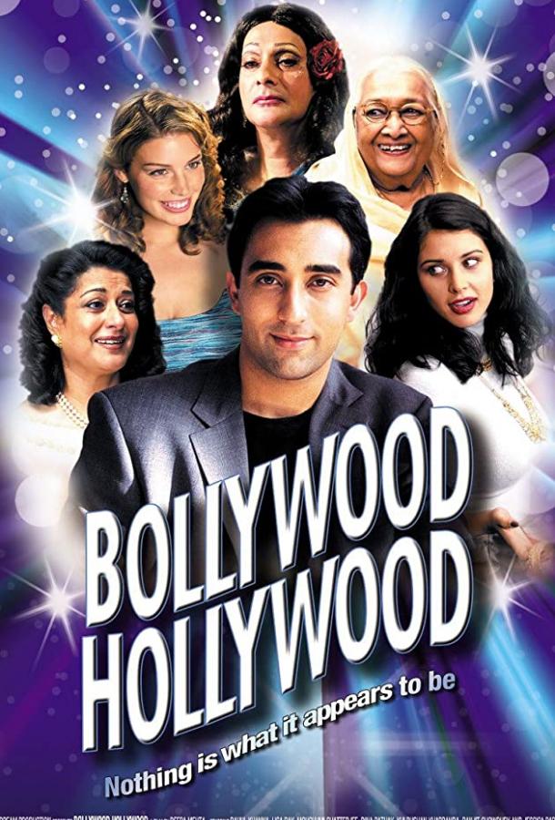 Голливуд / Болливуд / Bollywood/Hollywood (2002) 