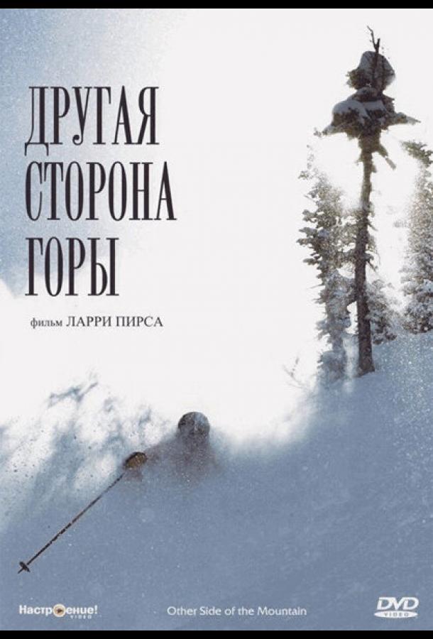 Другая сторона Горы / The Other Side of the Mountain (1975) 