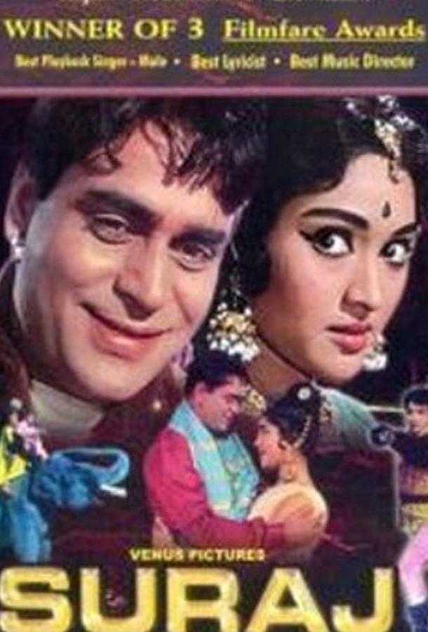 Принцесса и разбойник / Suraj (1966) 