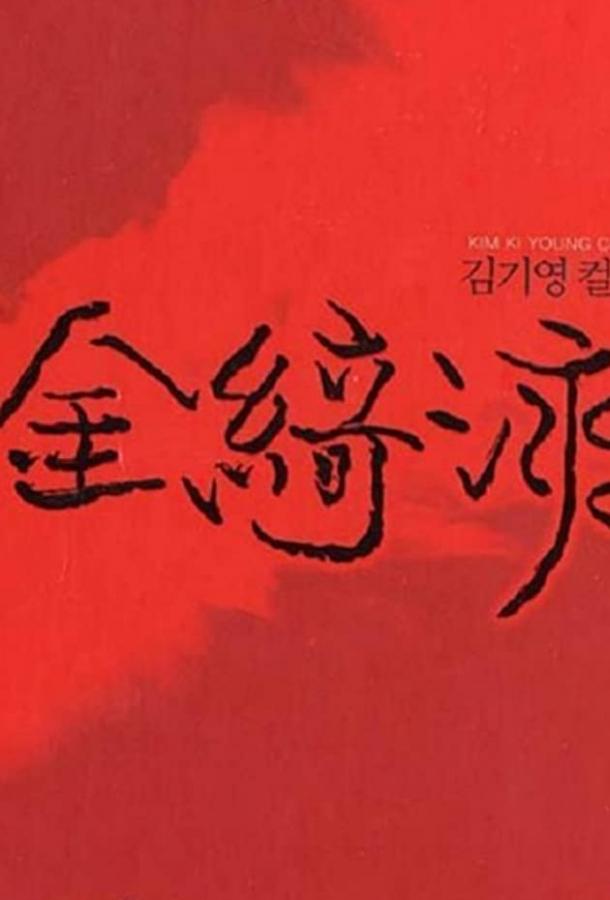 Закон эпохи Корё / Goryeojang (1963) 