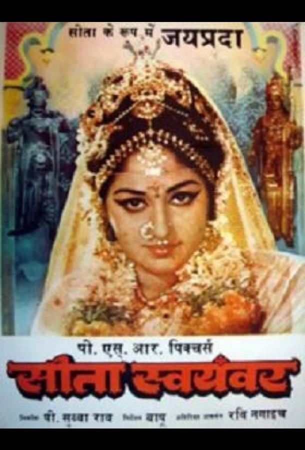 Свадьба Ситы / Sita Swayamvar (1976) 
