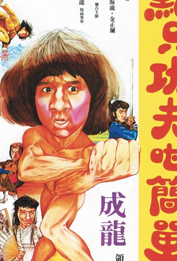 Немного кунг-фу / Yi zhao ban shi chuang jiang hu (1978) 