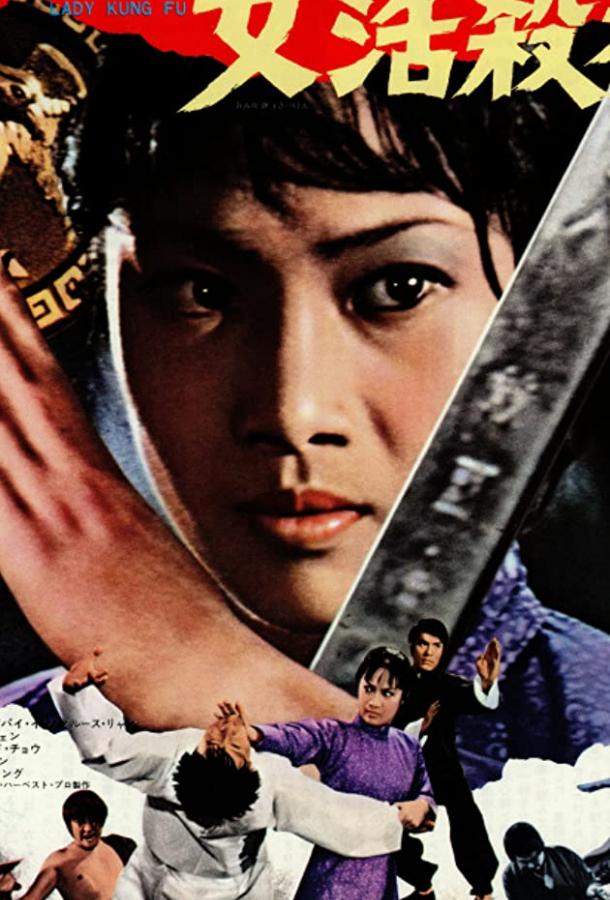 Леди кунг-фу / He qi dao (1972) 