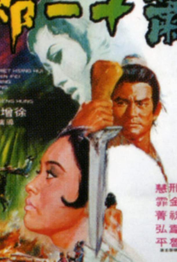 Серебряная лиса / Yu mian fei hu (1968) 
