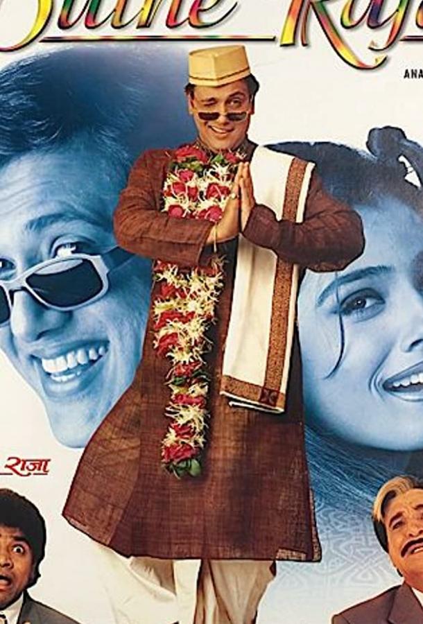 Раджа жених / Dulhe Raja (1998) 