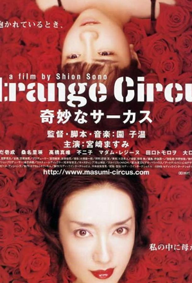 Странный цирк / Kimyo na sakasu (2005) 