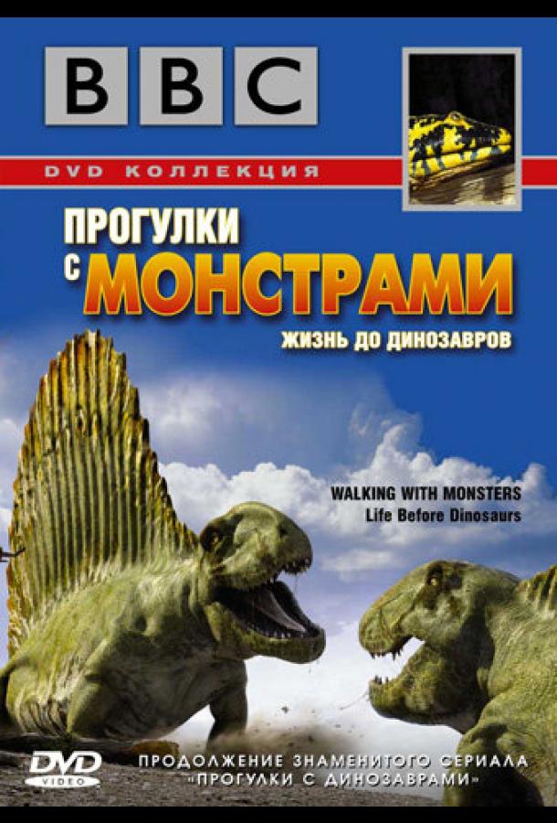 BBC: Прогулки с монстрами. Жизнь до динозавров / Walking with Monsters (2005) 
