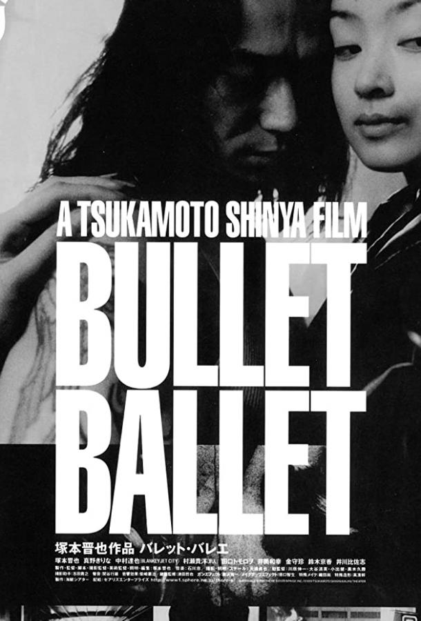 Балет пуль / Bullet Ballet (1998) 