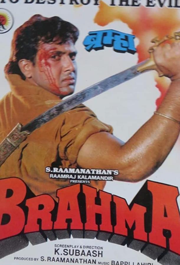 Брахма / Brahma (1994) 