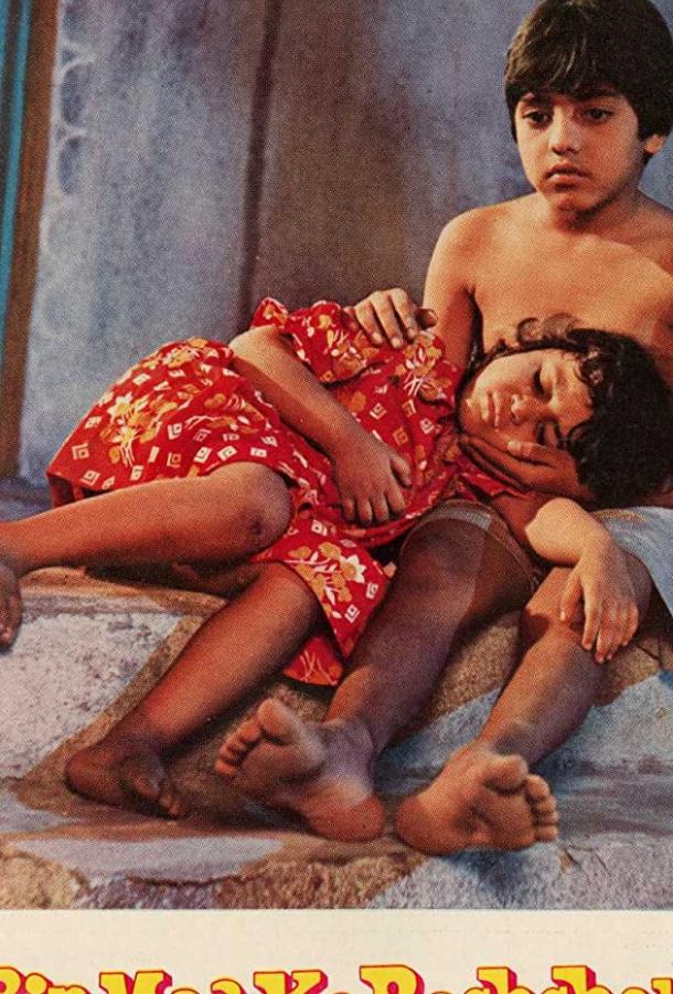 Дети без матери / Bin Maa Ke Bachche (1980) 