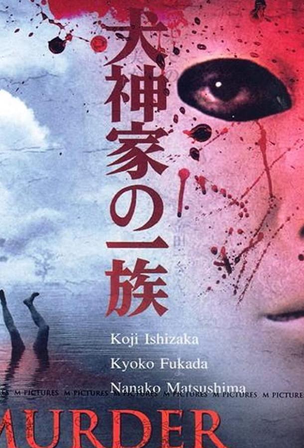 Убийца клана Инугами / Inugami-ke no ichizoku (2006) 