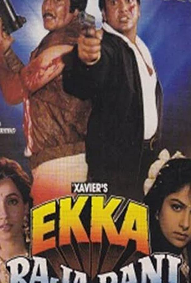 Король и королева / Ekka Raja Rani (1994) 