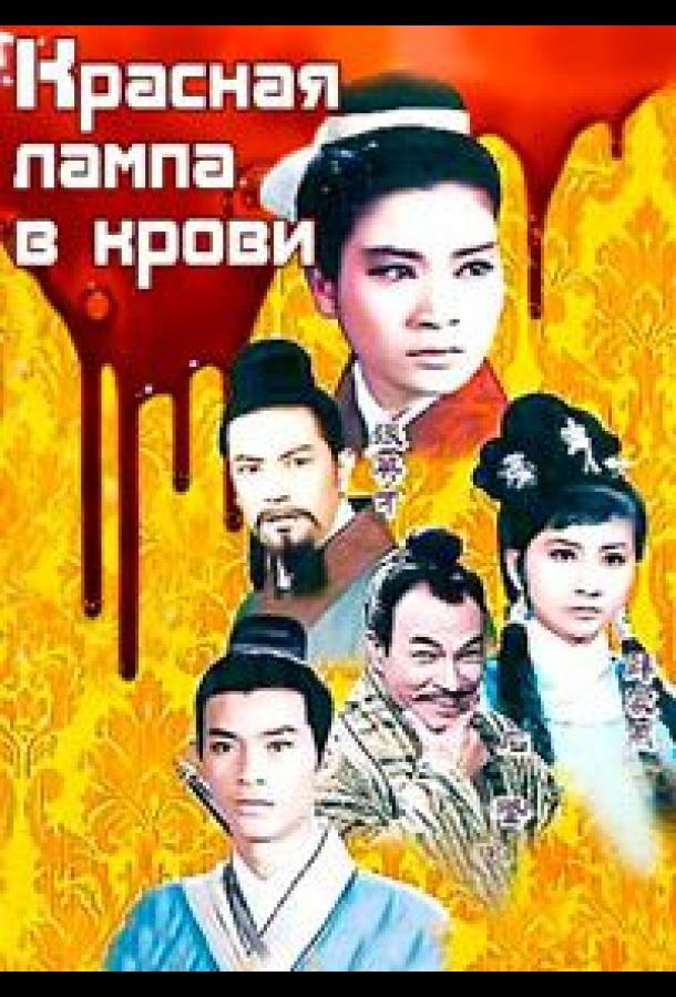 Красная лампа в крови / Xue ying hong deng (1968) 