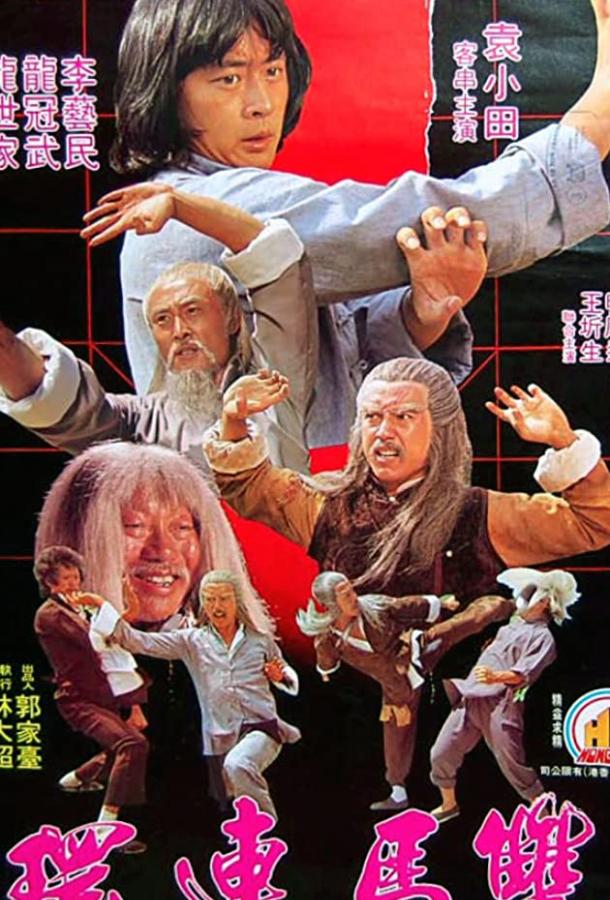 Магия шахматного бокса / Shuang ma lian huan (1979) 