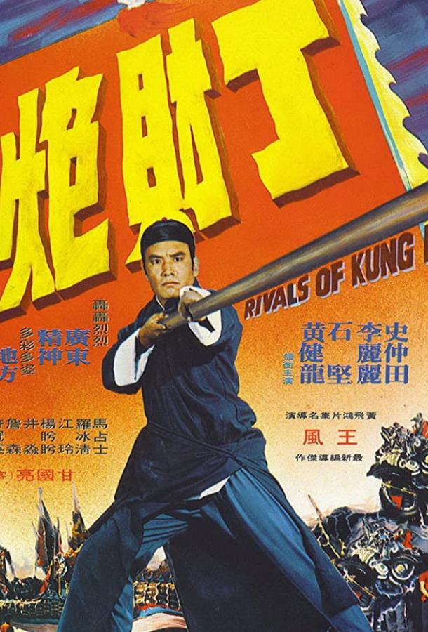 Конкуренты кунг-фу / Huang Fei Hong yi qu Ding Cai Pao (1974) 