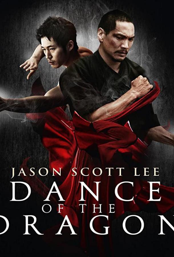 Танец дракона / Dance of the Dragon (2008) 