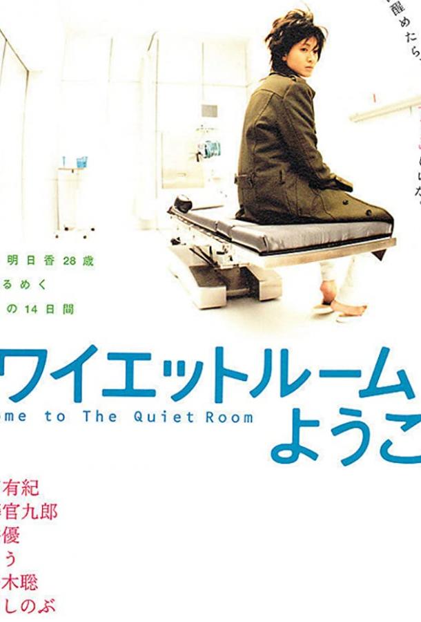 Спокойная комната / Quiet room ni yôkoso (2007) 