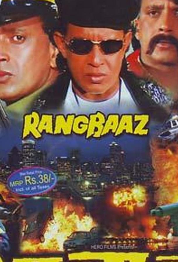 Тройной удар / Rangbaaz (1996) 