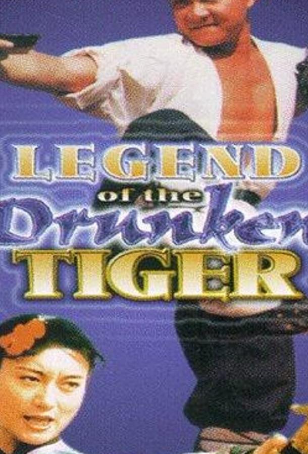 Легенда о пьяном тигре / Zui gui Zhang San (1990) 
