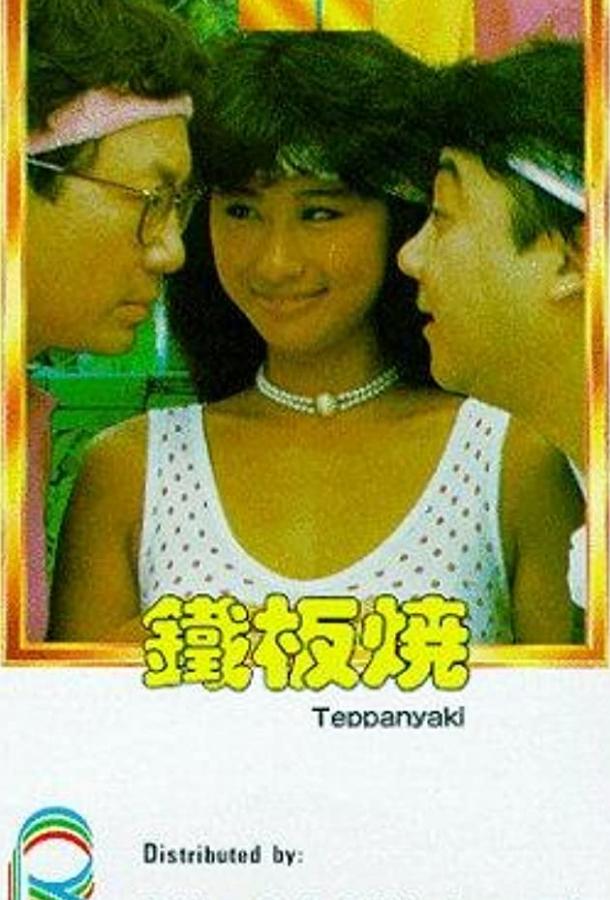 Теппаньяки / Tie ban shao (1984) 
