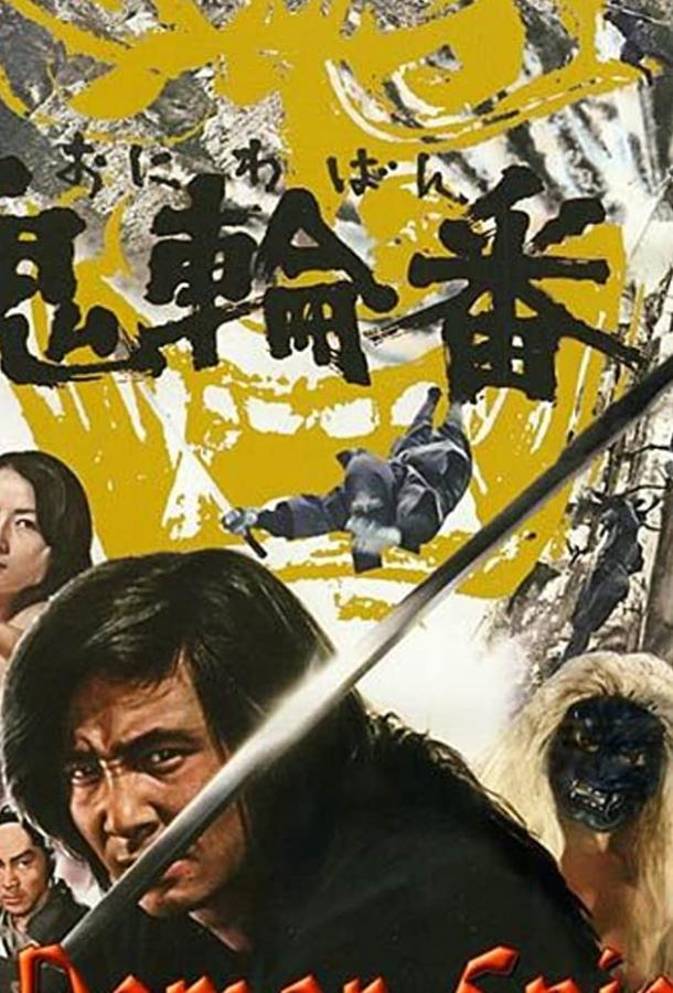 Шпионы-демоны / Oniwaban (1974) 