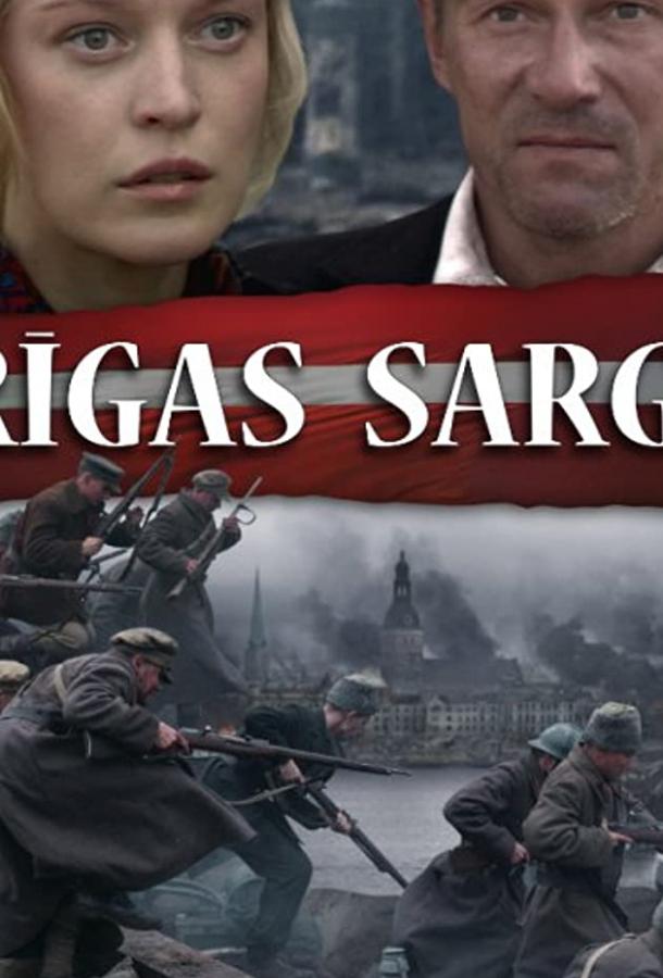 В огненном кольце / Rigas sargi (2007) 