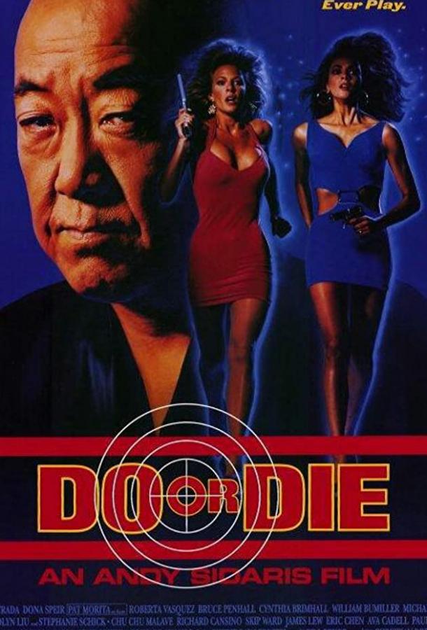 Победить или умереть / Do or Die (1991) 