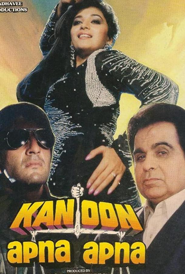 Месть именем закона / Kanoon Apna Apna (1989) 