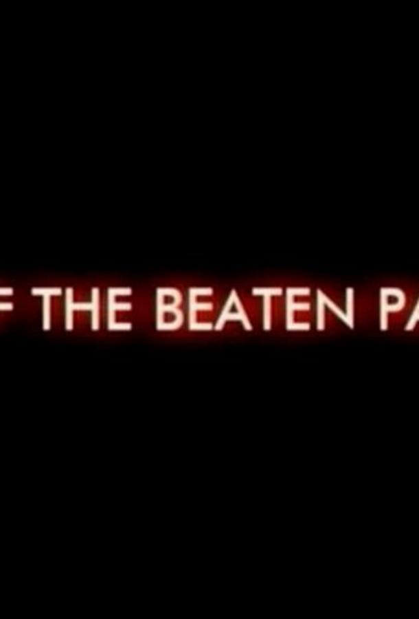 Непроторенный путь / Off the Beaten Path (2004) 