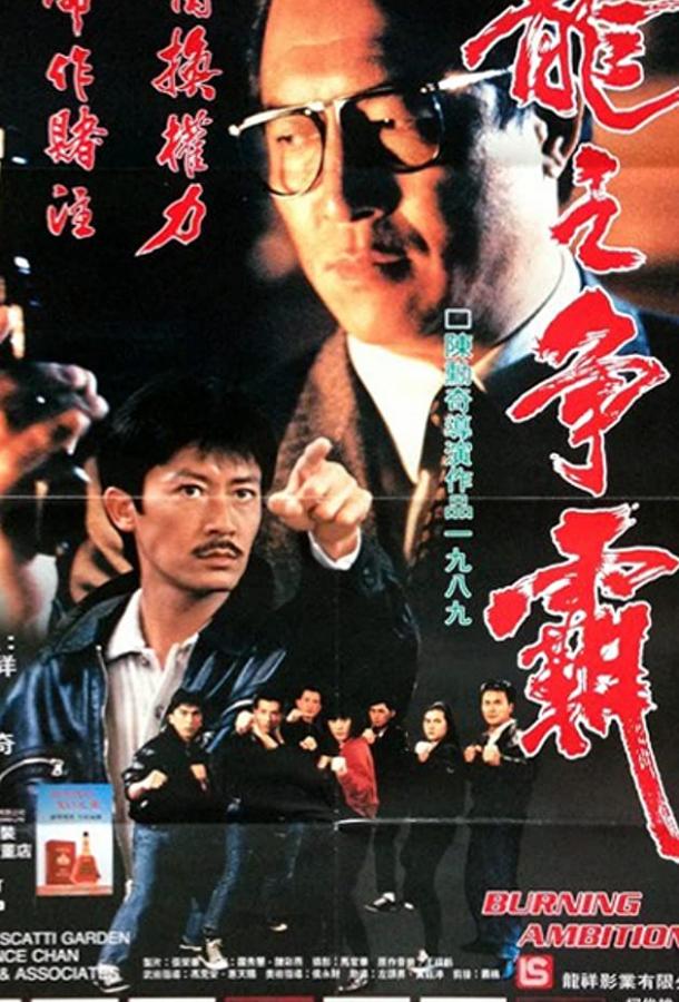 Горящие амбиции / Long zhi zheng ba (1989) 