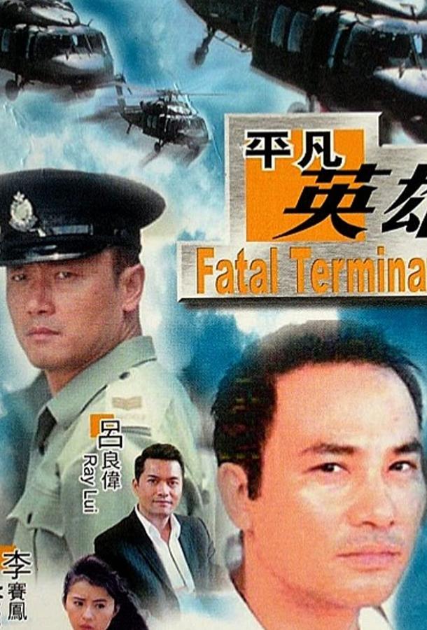 Фатальное истребление / Chi se da feng bao (1990) 