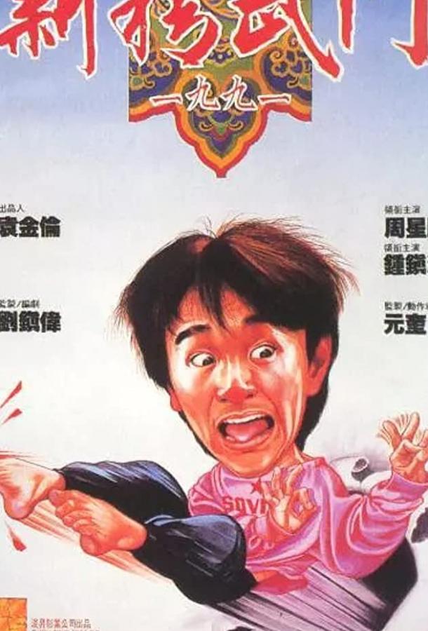 Кулак ярости — 1991 / Xin jing wu men 1991 (1991) 