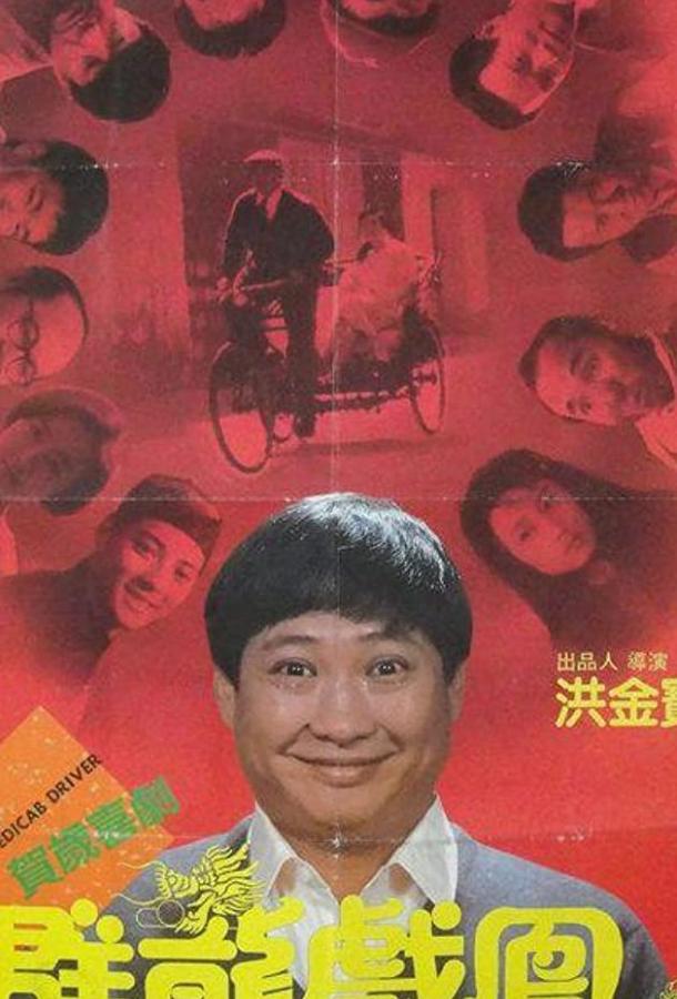 Рикша / Qun long xi feng (1989) 