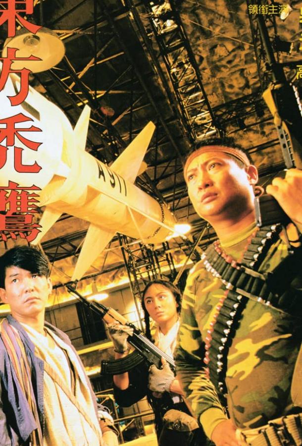 Восточные кондоры / Dung fong tuk ying (1987) 