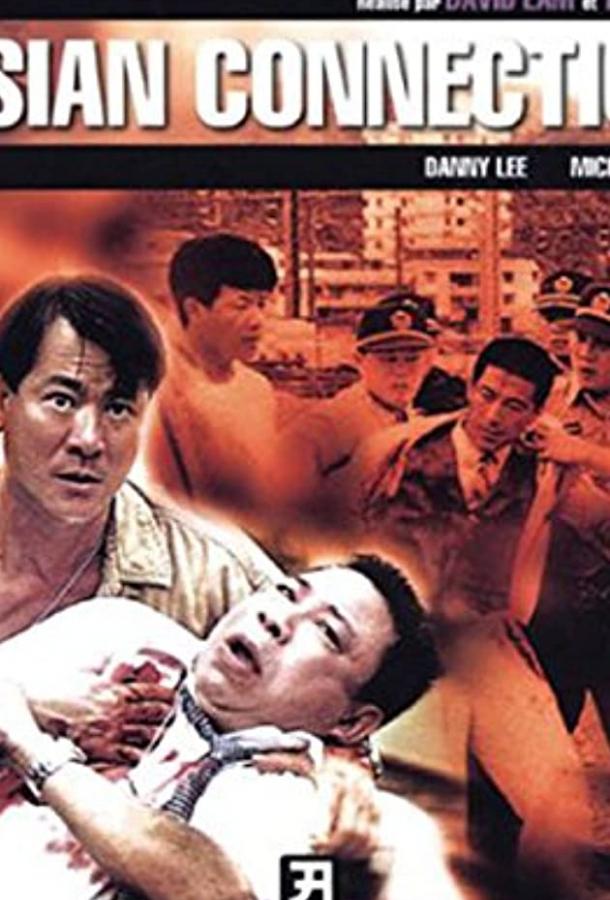 Азиатский связной / Te jing ji xian feng (1995) 